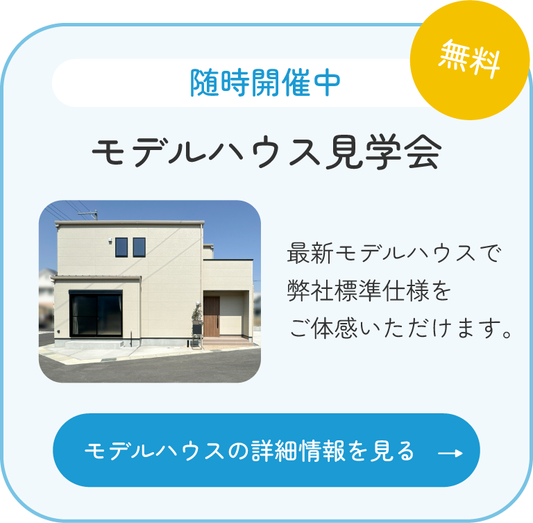 モデルハウス見学会