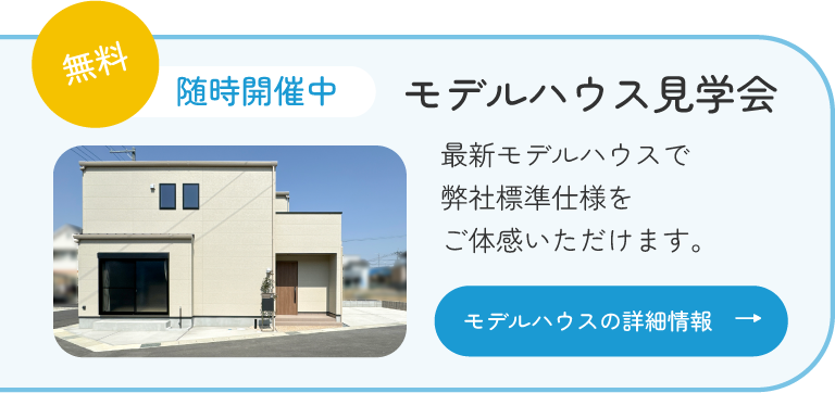 モデルハウス見学会