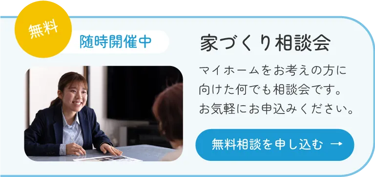 相談料無料　家づくり無料相談会