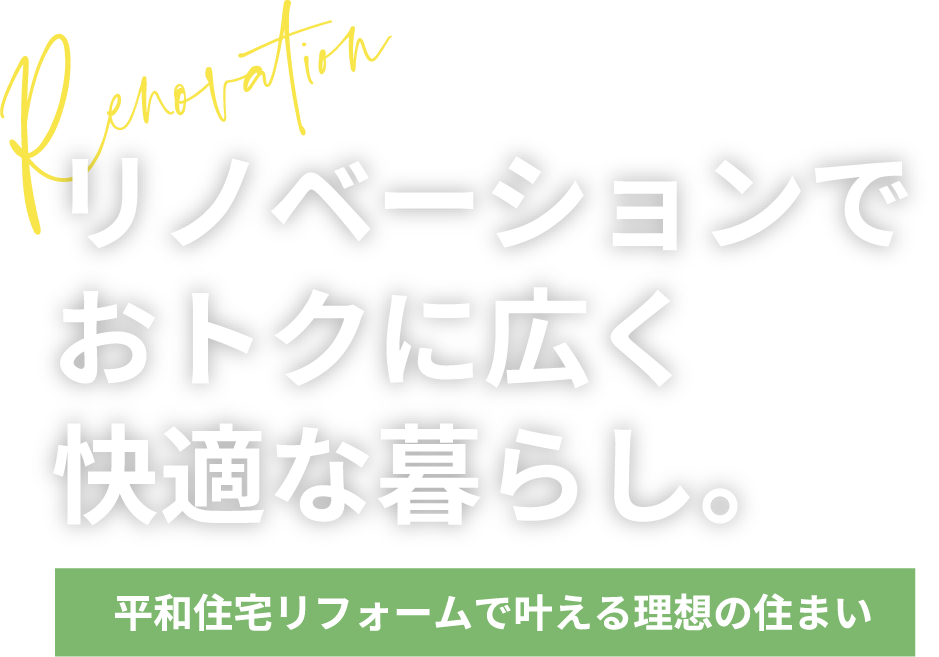 リノベーションでおトクに広く快適な暮らし