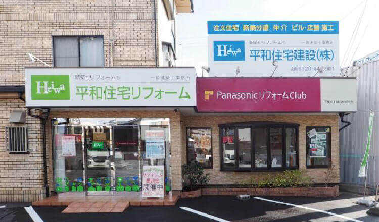 平和住宅リフォーム 城陽店