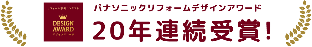 パナソニックリフォームデザインアワード 20年連続受賞!