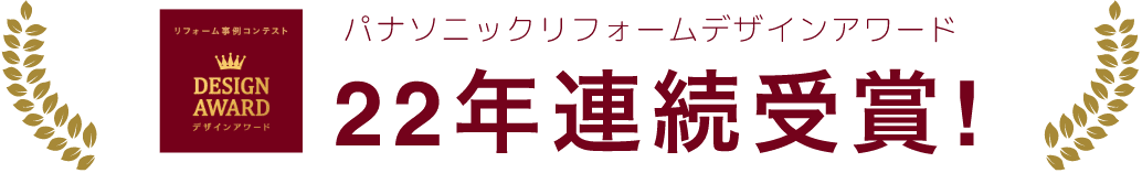 パナソニックリフォームデザインアワード 22年連続受賞!