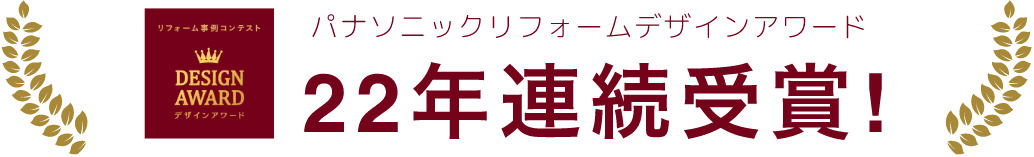 パナソニックリフォームデザインアワード 22年連続受賞！