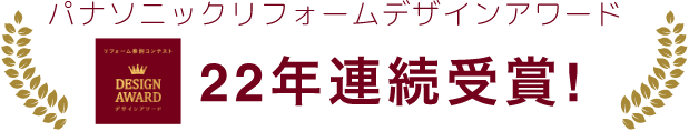 パナソニックリフォームデザインアワード 22年連続受賞!