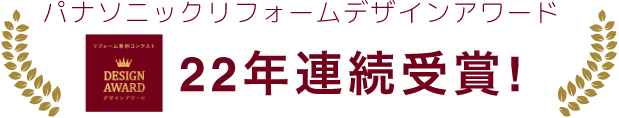 パナソニックリフォームデザインアワード 22年連続受賞！